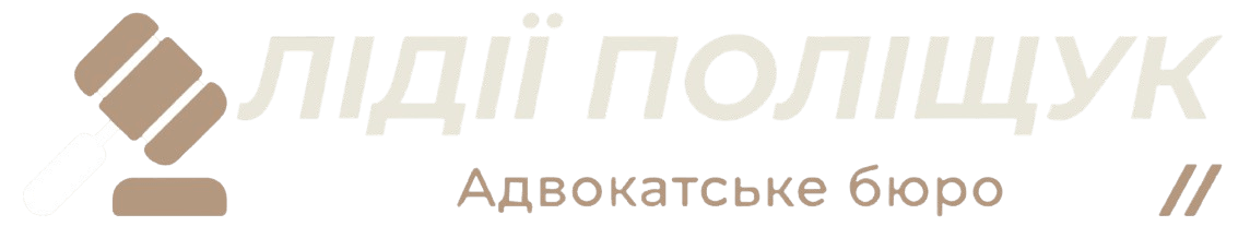 АБ «Лідії Поліщук»