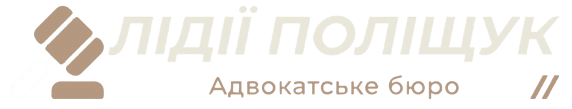 АБ «ЛІДІЇ ПОЛІЩУК»